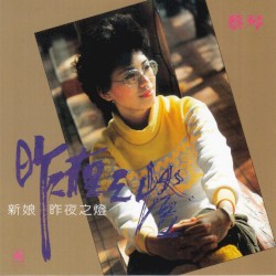 昨夜之燈