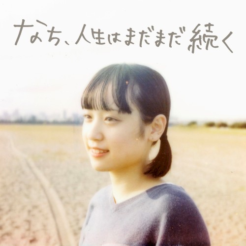 なち、人生はまだまだ続く
