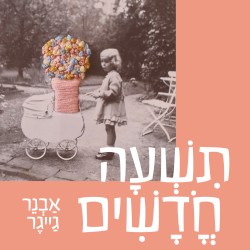 תִשְׁעָה חֳדָשִׁים