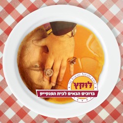 ברוכים הבאים לבית הפנקייק