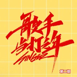 歌手·当打之年 (第二期)