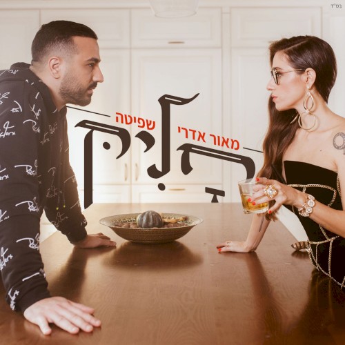 חליק