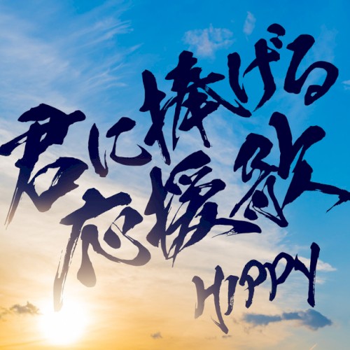 君に捧げる応援歌 〜YELL FOR YOU〜