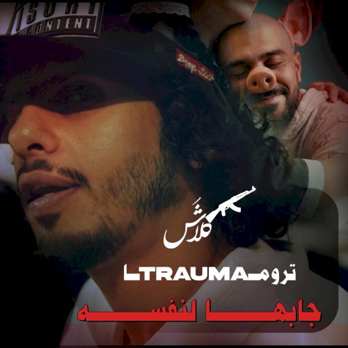 جابها لنفسه (تروما)