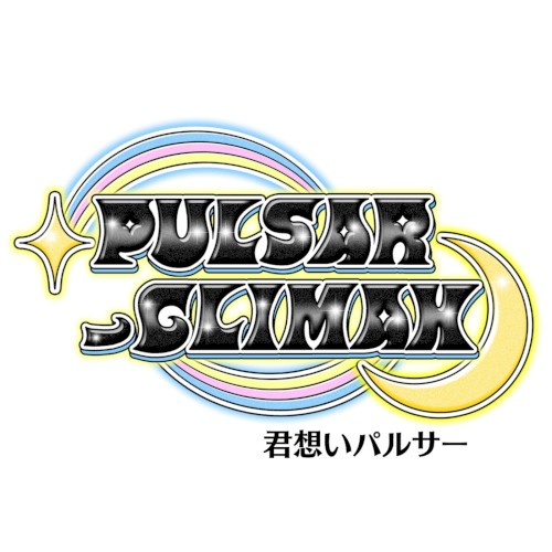 君想いパルサー