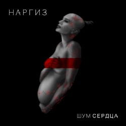 Шум сердца