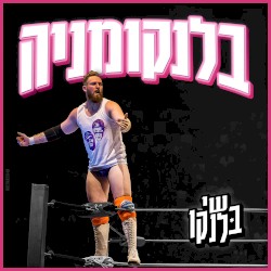 בלנקומניה