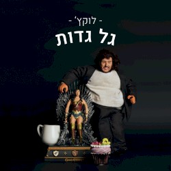 גל גדות