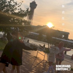 無責任ロック