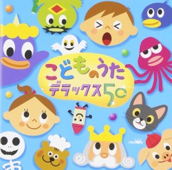 こどものうた デラックス50
