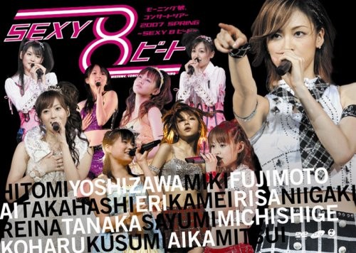 モーニング娘。コンサートツアー2007春 SEXY8ビート