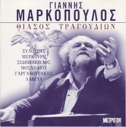 ΜΕΤΡΟ 25: Θίασος τραγουδιών