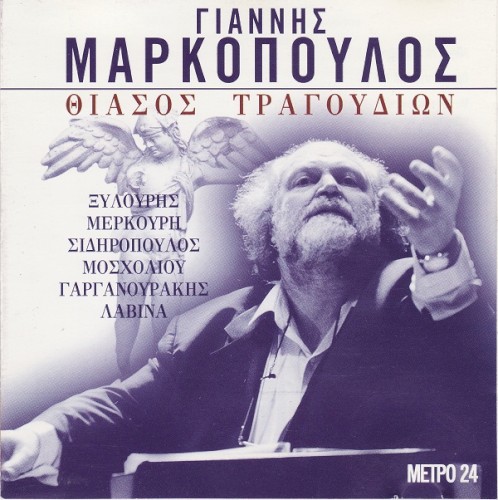 ΜΕΤΡΟ 25: Θίασος τραγουδιών