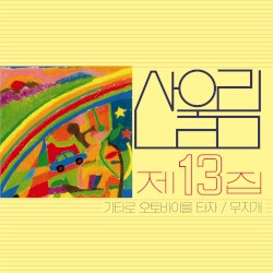 산울림 제13집