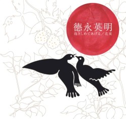抱きしめてあげる／花束