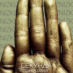 Секунда