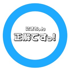 正解ですっ！ (にきちゃんver.)