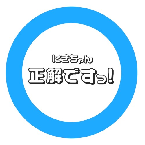 正解ですっ！ (にきちゃんver.)