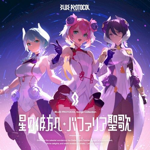 『BLUE PROTOCOL』Songs Collection「星の彼方へ / バファリア聖歌」