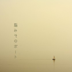 脳みそのボート