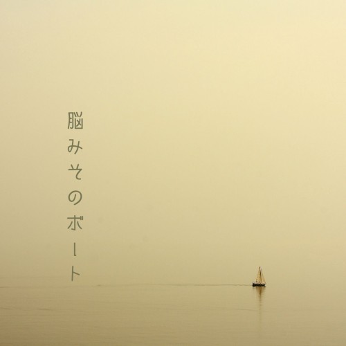 脳みそのボート