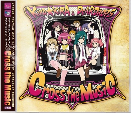 キラ☆キラ & DEARDROPS オリジナルサウンドトラックス Cross the Music