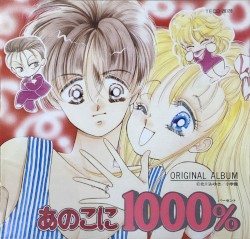 あのこに1000% ORIGINAL ALBUM