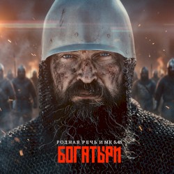 Богатыри