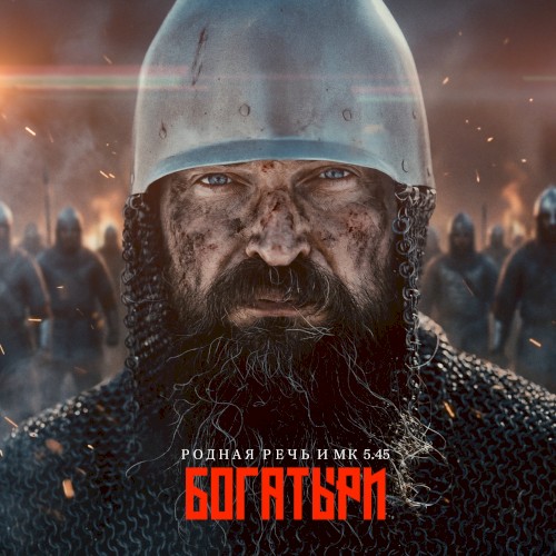 Богатыри