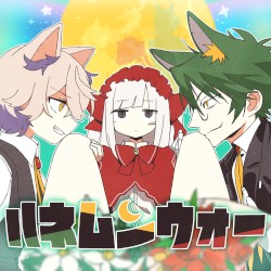 ハネムンウォー