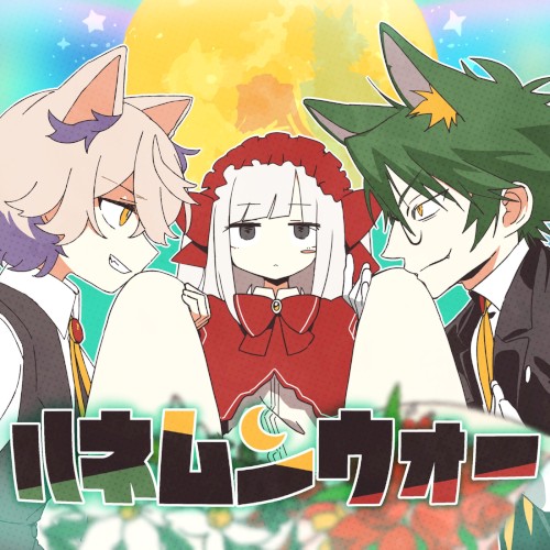ハネムンウォー