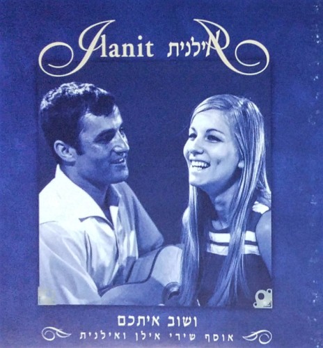 ושוב איתכם: אוסף שירי אילן ואילנית