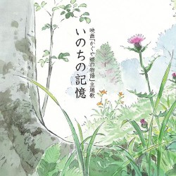 いのちの記憶 (かぐや姫の物語・主題歌)