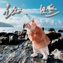 微睡