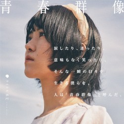 青春群像 (2023 ver.)