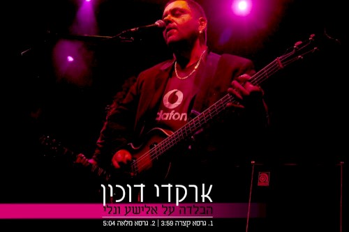 הבלדה על אלישע ונלי