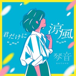 君だけに涼風