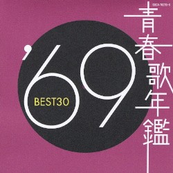 青春歌年鑑 ’69 BEST30