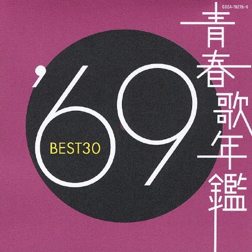 青春歌年鑑 ’69 BEST30