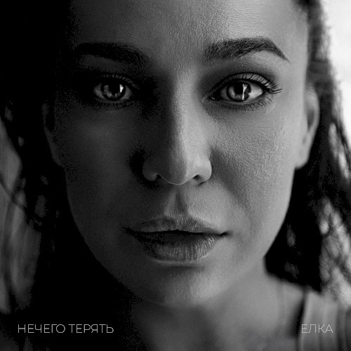 Нечего терять