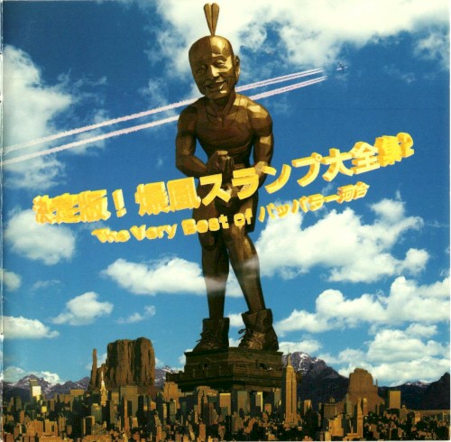 決定版! 爆風スランプ大全集2 ～The Very Best of パッパラー河合
