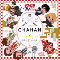 戦国炒飯TV全曲集 ～なんとなく歴史が学べるCD～