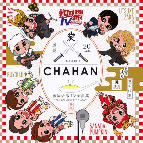 戦国炒飯TV全曲集 ～なんとなく歴史が学べるCD～