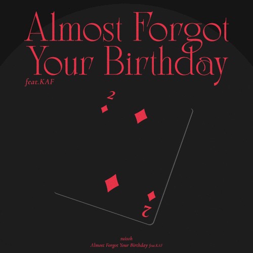 やっと君の誕生日を忘れた
