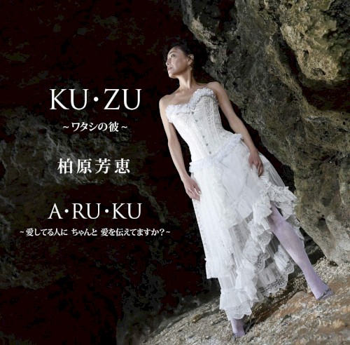 KU·ZU 〜ワタシの彼〜