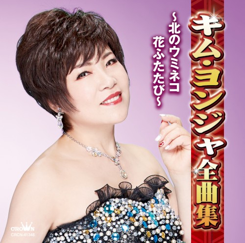 キム・ヨンジャ全曲集 ～北のウミネコ・花ふたたび～