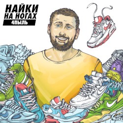 Найки на ногах (remixes)