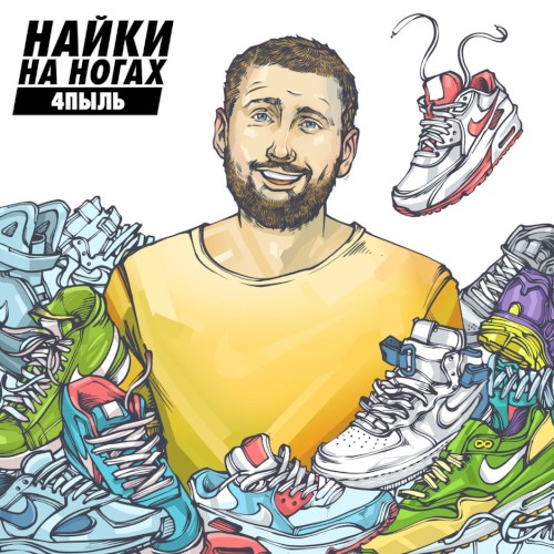 Найки на ногах (remixes)