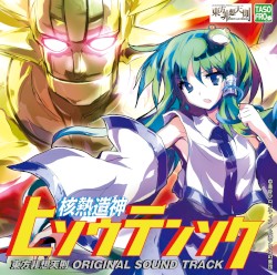 核熱造神ヒソウテンソク 東方非想天則 ORIGINAL SOUND TRACK