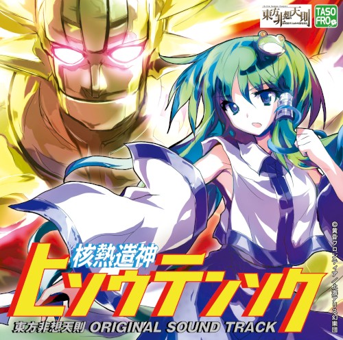 核熱造神ヒソウテンソク 東方非想天則 ORIGINAL SOUND TRACK